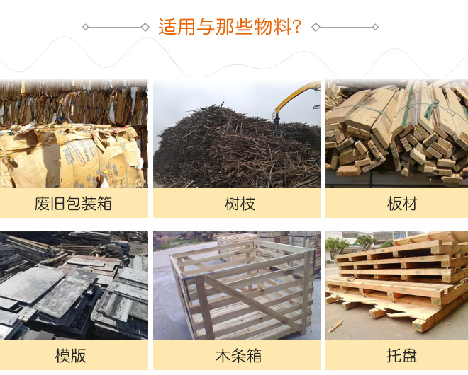 木材粉碎機(jī)_樹(shù)枝粉碎機(jī)_食用菌粉碎機(jī)_竹子打片機(jī)